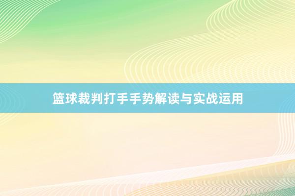 篮球裁判打手手势解读与实战运用